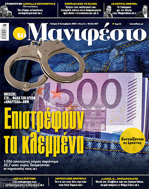 Πρωτοσέλιδο εφημερίδας Manifesto - protoselida