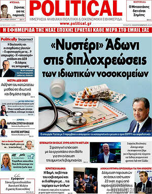 Πρωτοσέλιδο εφημερίδας Political - protoselida