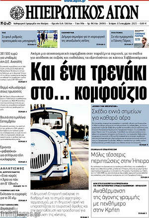 Πρωτοσέλιδο Ηπειρωτικός Αγών