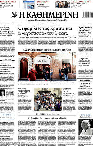 Η Καθημερινή: Οι φαμίλιες της Κρήτης και η «αγρότισσα» του 1 εκατ.