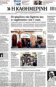 /Η Καθημερινή