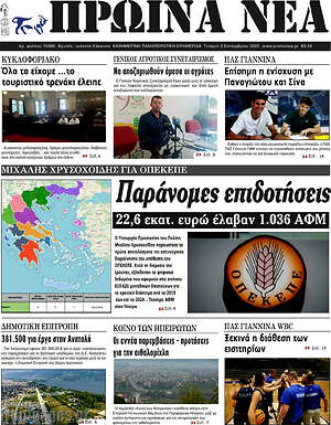 Πρωτοσέλιδο Πρωινά νέα