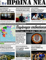 /Πρωινά νέα