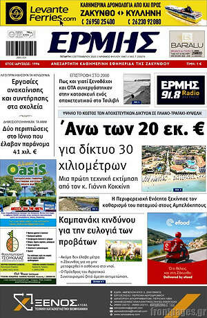 Πρωτοσέλιδο Ερμής