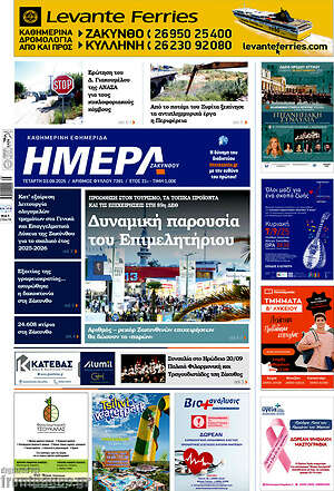 Πρωτοσέλιδο Ημέρα Ζακύνθου