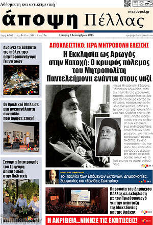 Πρωτοσέλιδο Άποψη Πέλλας
