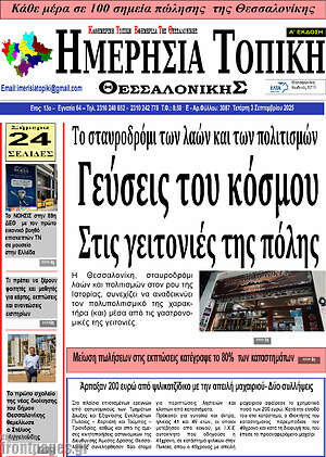Πρωτοσέλιδο Ημερήσια Τοπική
