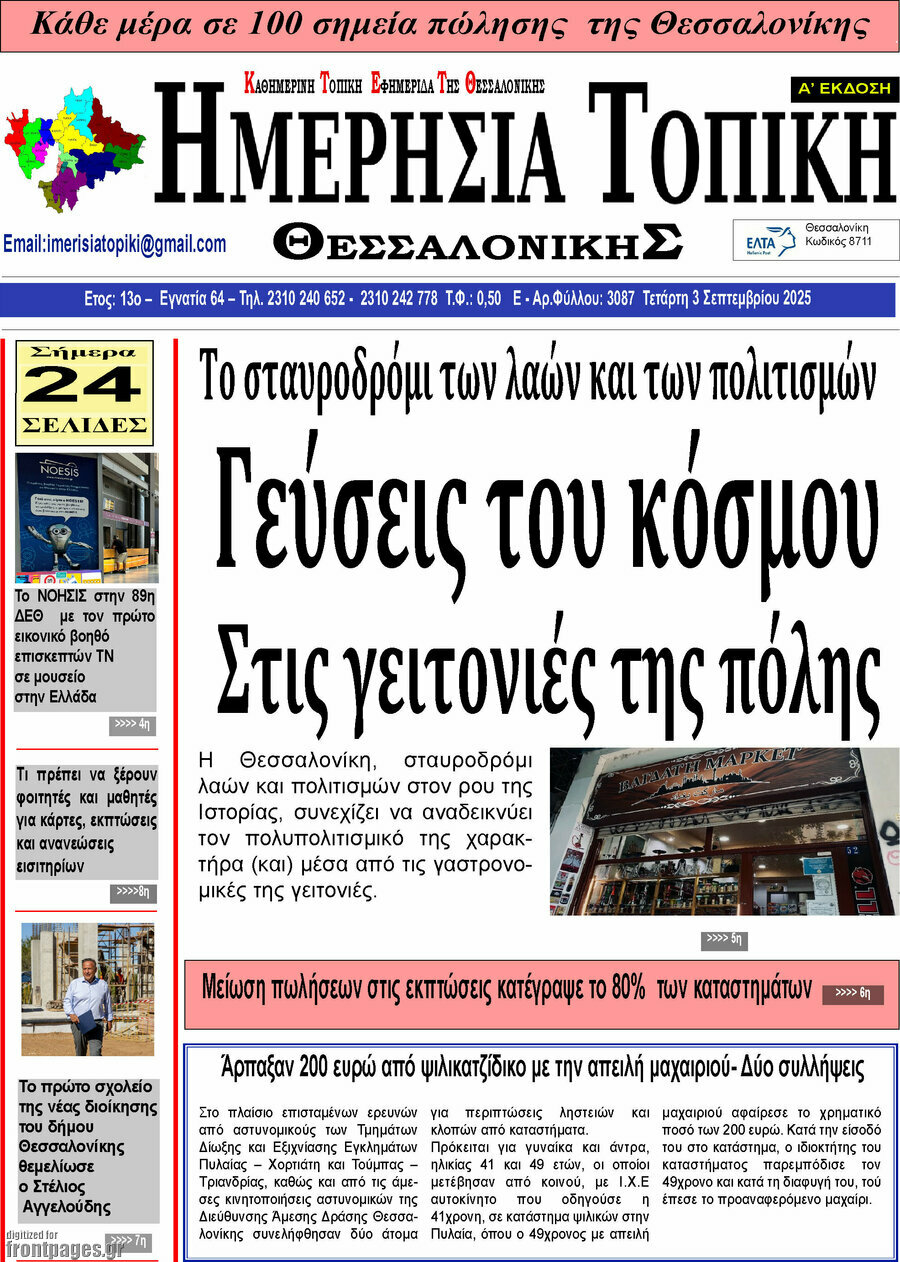 Ημερήσια Τοπική