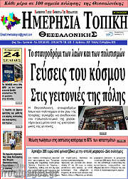 /Ημερήσια Τοπική