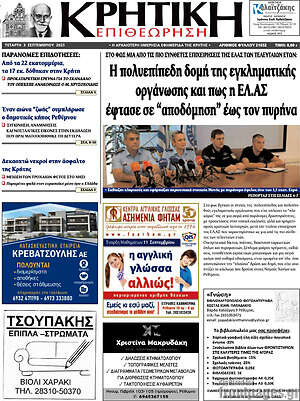 Πρωτοσέλιδο Κρητική Επιθεώρηση
