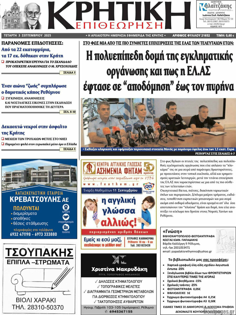 Κρητική Επιθεώρηση