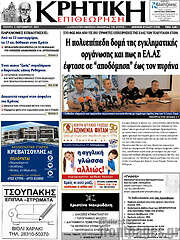 /Κρητική Επιθεώρηση