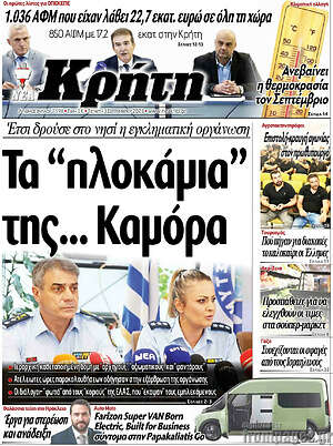 Πρωτοσέλιδο Νέα Κρήτη