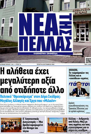 Πρωτοσέλιδο Νέα της Πέλλας