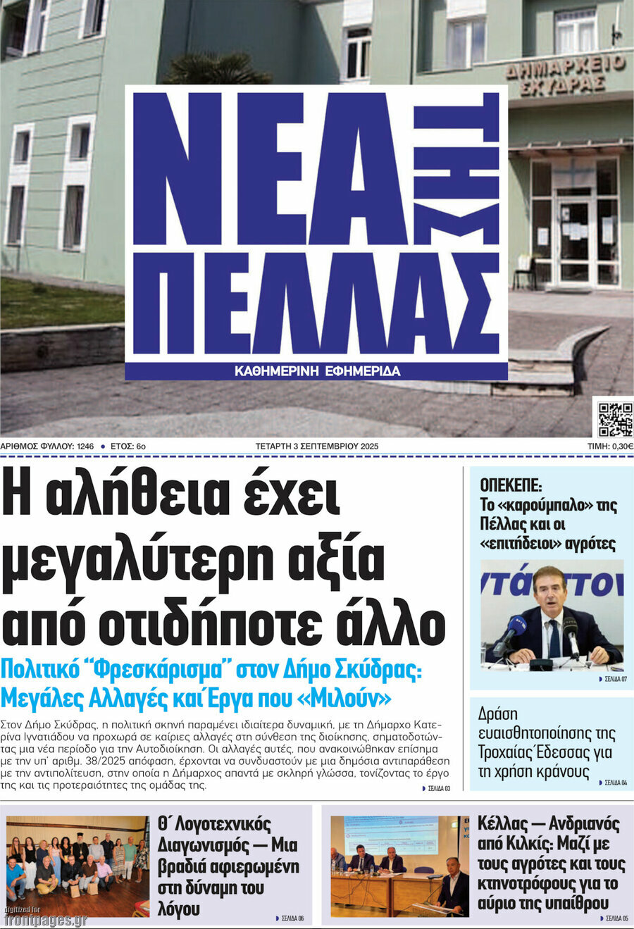 Νέα της Πέλλας