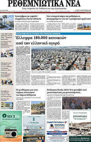 Πρωτοσέλιδο Ρεθεμνιώτικα Νέα