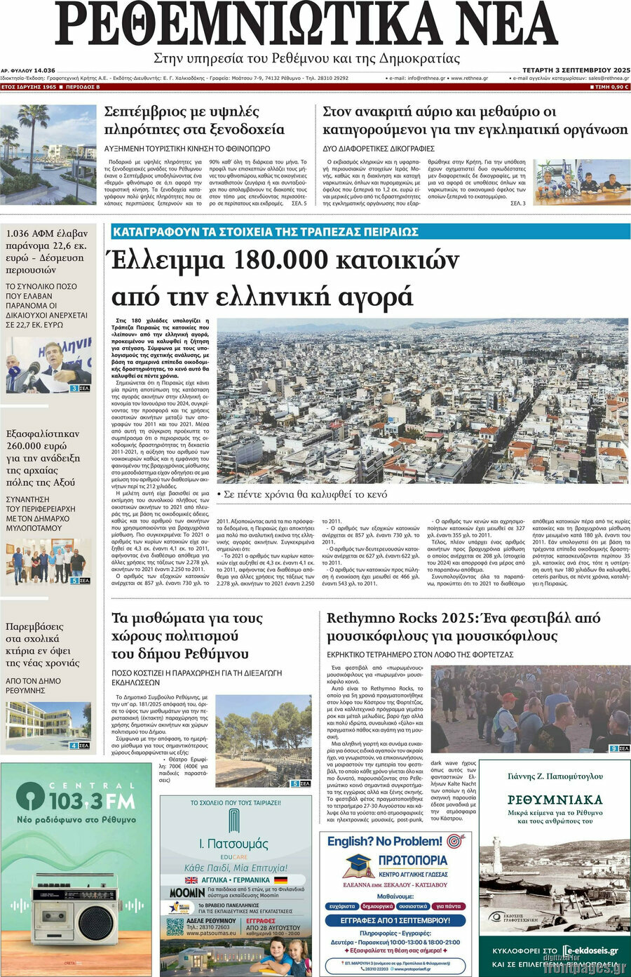 Ρεθεμνιώτικα Νέα