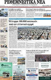 /Ρεθεμνιώτικα Νέα