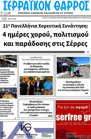 Πρωτοσέλιδο Σερραϊκόν Θάρρος