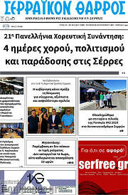 /Σερραϊκόν Θάρρος