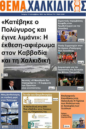 Πρωτοσέλιδο Θέμα της Χαλκιδικής