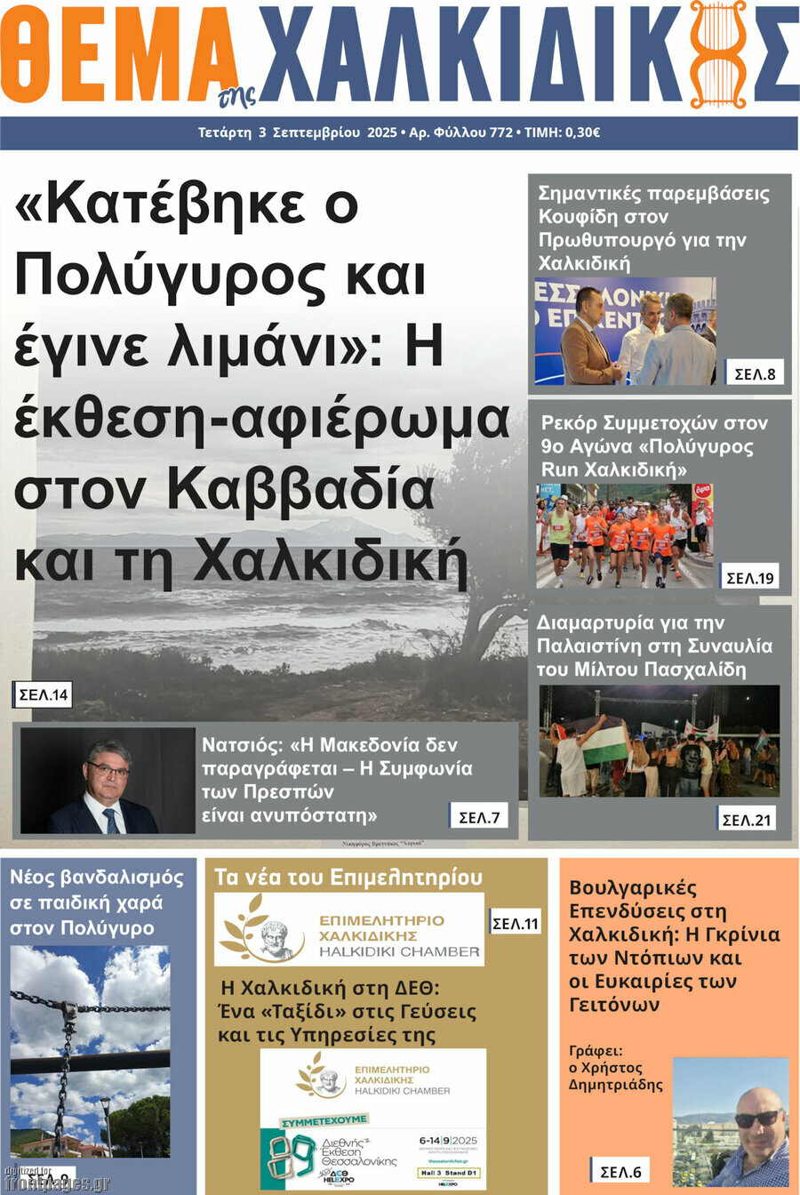 Θέμα της Χαλκιδικής