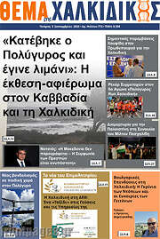/Θέμα της Χαλκιδικής