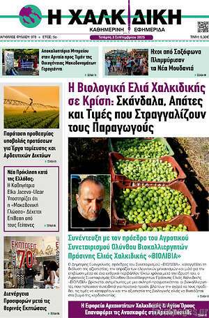Πρωτοσέλιδο Η Χαλκιδική
