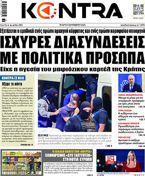 Kontra News: Ισχυρές διασυνδέσεις με πολιτικά πρόσωπα