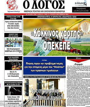Πρωτοσέλιδο εφημερίδας Ο Λόγος - protoselida