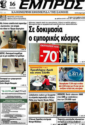 Πρωτοσέλιδο Εμπρός