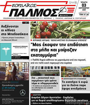 Πρωτοσέλιδο Εορδαϊκός Παλμός
