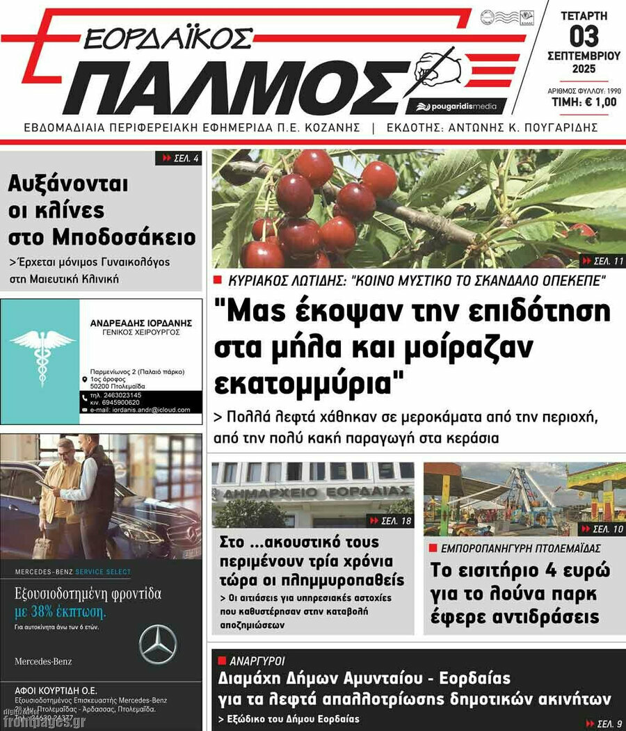 Εορδαϊκός Παλμός