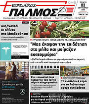 /Εορδαϊκός Παλμός
