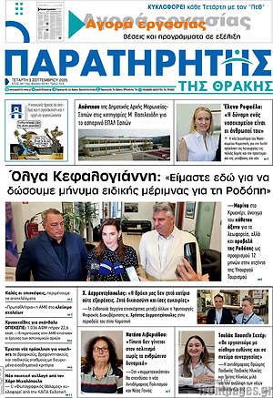 Πρωτοσέλιδο Παρατηρητής