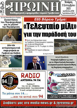 Πρωτοσέλιδο Πρωινή Γρεβενών