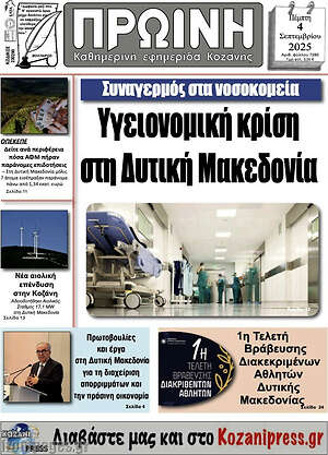 Πρωτοσέλιδο Πρωινή Κοζάνης