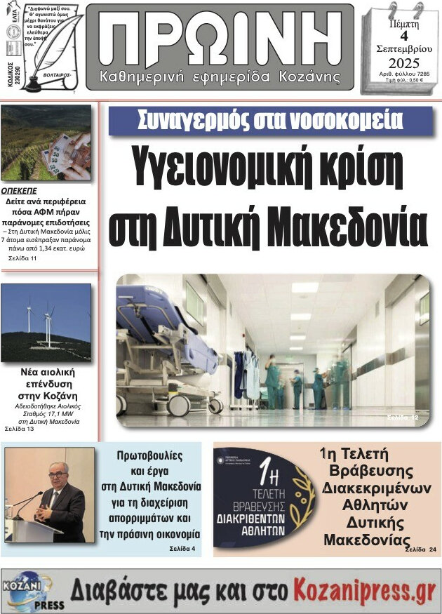 Πρωινή Κοζάνης