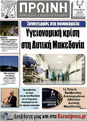 /Πρωινή Κοζάνης