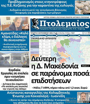 Πρωτοσέλιδο Πτολεμαίος