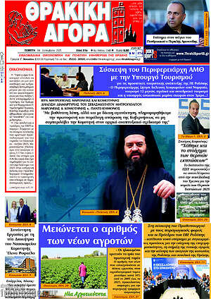 Πρωτοσέλιδο Θρακική Αγορά