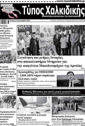 Πρωτοσέλιδο Τύπος Χαλκιδικής