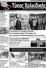/Τύπος Χαλκιδικής