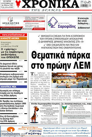 Πρωτοσέλιδο Χρονικά της Δράμας