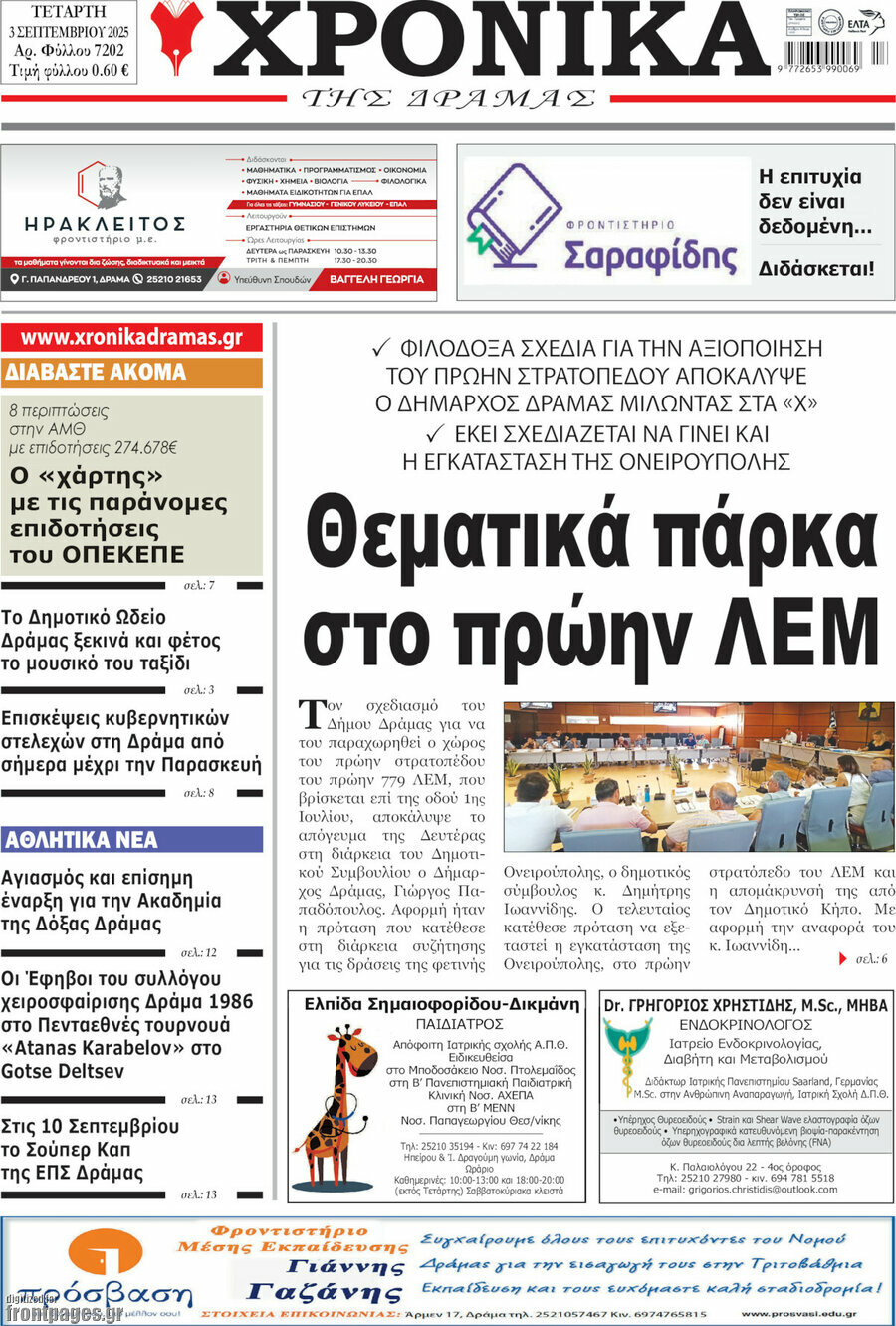 Χρονικά της Δράμας