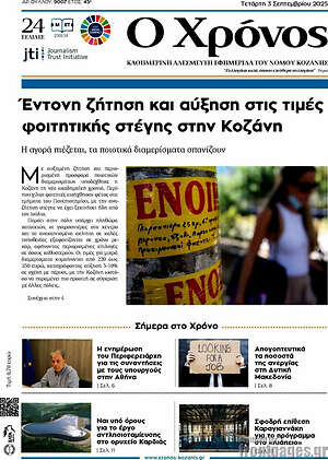 Πρωτοσέλιδο Χρόνος