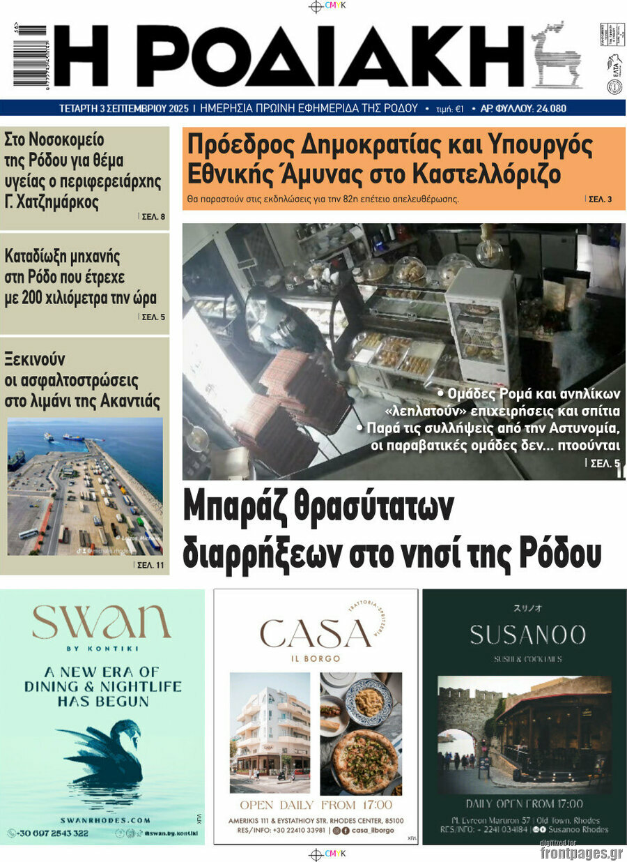 Η Ροδιακή