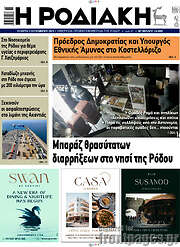 /Η Ροδιακή