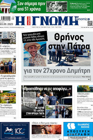 Πρωτοσέλιδο Η Γνώμη