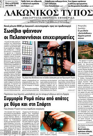 Πρωτοσέλιδο Λακωνικός Τύπος